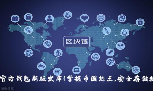 以太坊官方钱包新版发布!掌握币圈热点,安全存储数字货币