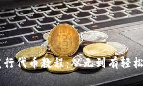 TPWallet自助发行代币教程:从无到有轻松创建自己的代币