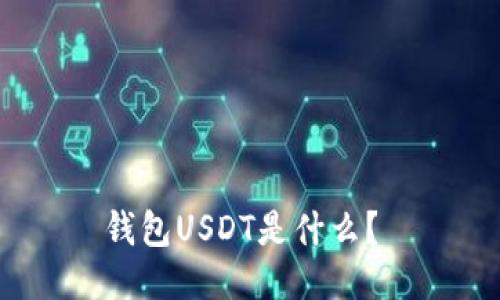 钱包USDT是什么?