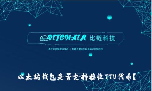 以太坊钱包是否支持接收TTV代币?