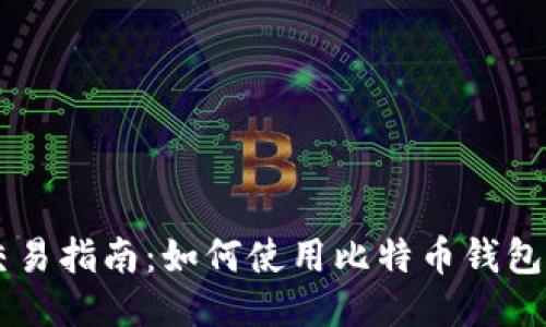 比特币钱包交易指南:如何使用比特币钱包进行安全交易