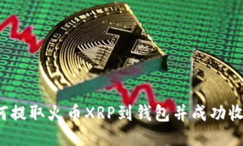如何提取火币XRP到钱包并成功收到?