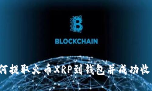 如何提取火币XRP到钱包并成功收到?