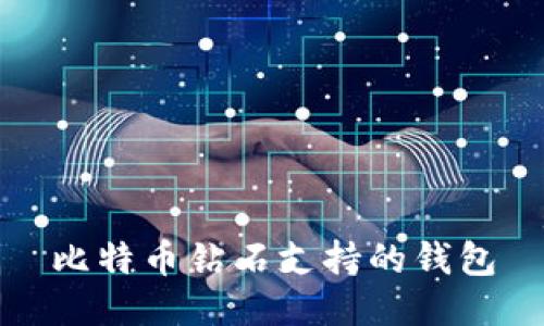 比特币钻石支持的钱包