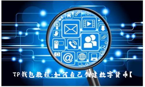 TP钱包教程:如何自己创建数字货币?