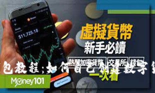 TP钱包教程:如何自己创建数字货币?
