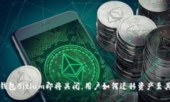 比特币钱包Bitlum即将关闭
