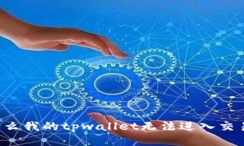 为什么我的tpwallet无法进入交易所?
