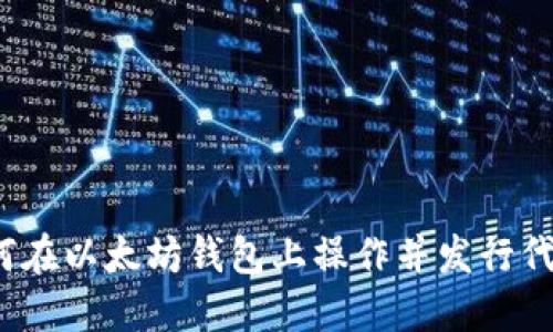 如何在以太坊钱包上操作并发行代币?