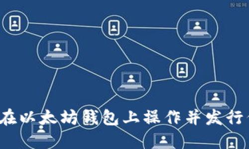 如何在以太坊钱包上操作并发行代币?