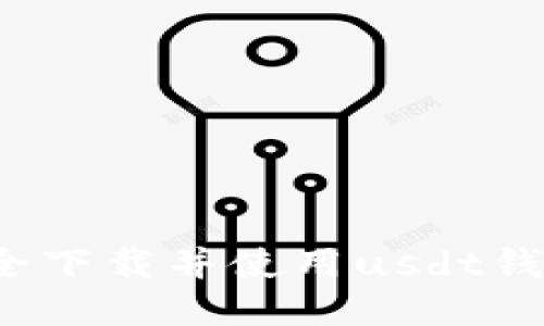 如何安全下载并使用usdt钱包软件?