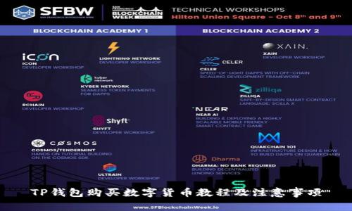 TP钱包购买数字货币教程及注意事项