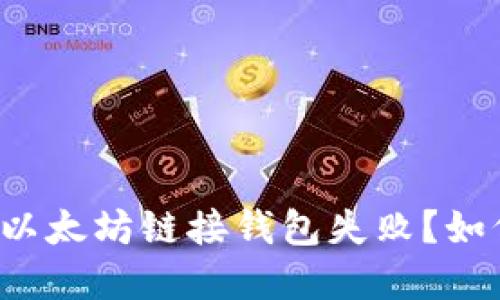为什么以太坊链接钱包失败?如何解决?