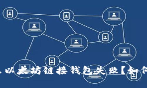为什么以太坊链接钱包失败?如何解决?