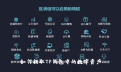 如何提取TP钱包中的数字资