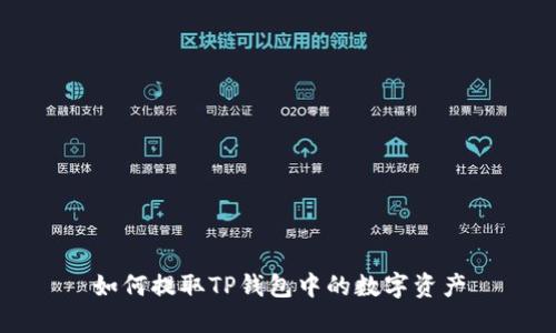如何提取TP钱包中的数字资产