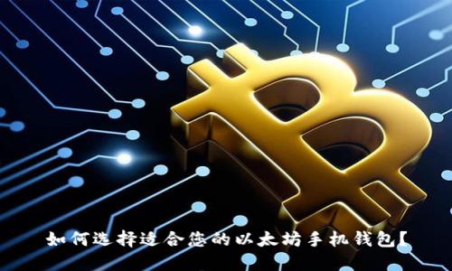 如何选择适合您的以太坊手机钱包?