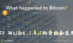 了解TP Wallet 1.4.1的价格和