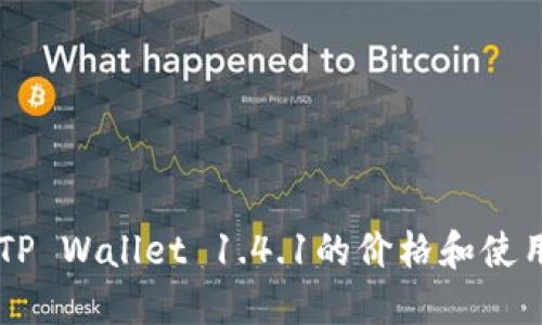 了解TP Wallet 1.4.1的价格和使用方法