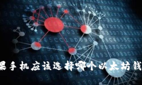 苹果手机应该选择哪个以太坊钱包?
