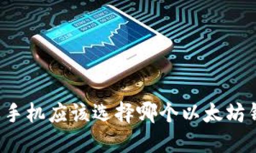 苹果手机应该选择哪个以太坊钱包?