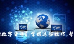 比特币钱包如何存储数字