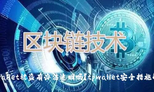 tpwallet被盗有办法追回吗?tpwallet安全措施解析