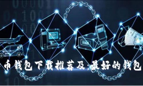 比特币钱包下载推荐及:最好的钱包选择