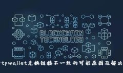 解析tpwallet兑换链接不一致
