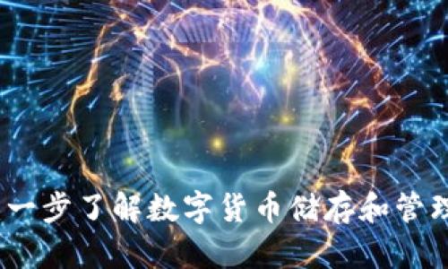 比特币钱包:一步了解数字货币储存和管理的必备工具