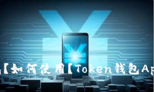 什么是Token钱包?如何使用?Token钱包App价格与功能分析