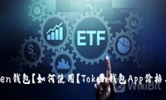 什么是Token钱包？如何使用