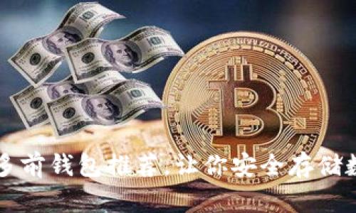 比特币多前钱包推荐,让你安全存储数字资产