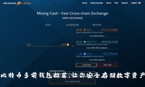 比特币多前钱包推荐,让你安全存储数字资产