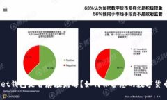 tpwallet钱包是否存在病毒？