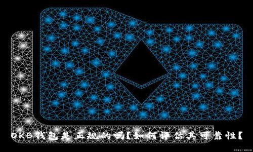OKB钱包是正规的吗?如何评估其可靠性?