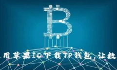 海外用户如何使用苹果I