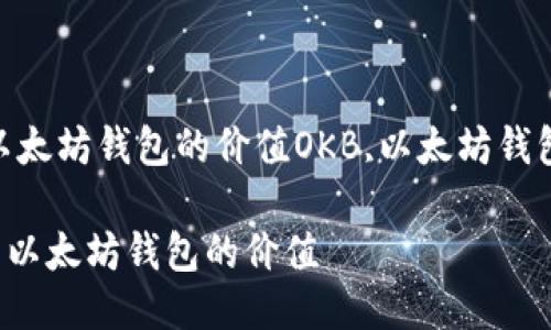 如何使用OKB提高以太坊钱包的价值OKB,以太坊钱包，价值/guanjianci

bioati使用OKB提高以太坊钱包的价值