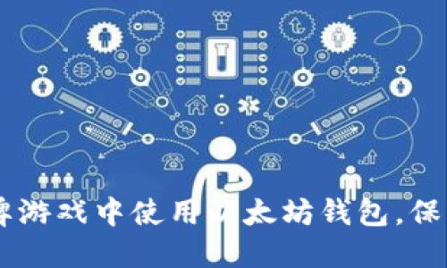 了解如何在棋牌游戏中使用以太坊钱包,保障你的数字资产