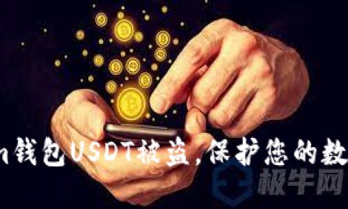如何避免Im钱包USDT被盗,保护您的数字资产安全