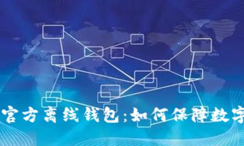 XRP瑞波币官方离线钱包:如何保障数字货币安全?