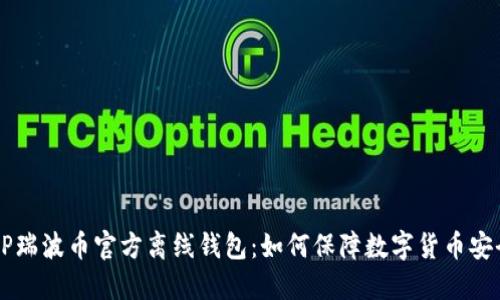 XRP瑞波币官方离线钱包:如何保障数字货币安全?