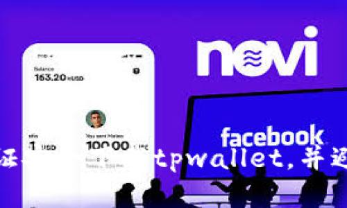 如何保证安全下载tpwallet,并避免风险