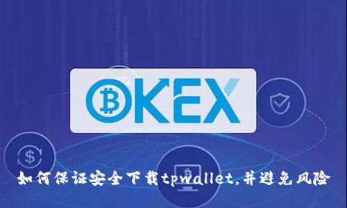 如何保证安全下载tpwallet,并避免风险