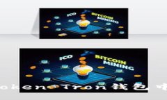 如何在imToken Tron钱包中进