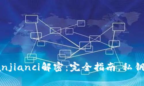LTC钱包/guanjianci解密：完全指南，私钥，助记词，恢复