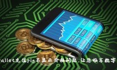 解决tpwallet充值pig不显示价