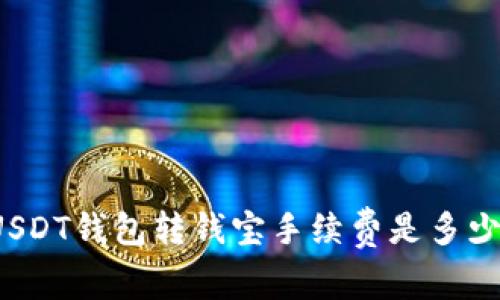 USDT钱包转钱宝手续费是多少?