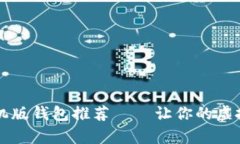 比特币官方手机版钱包推