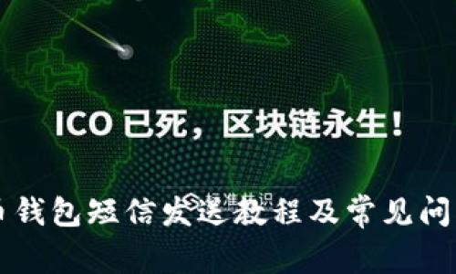 比特币钱包短信发送教程及常见问题解决